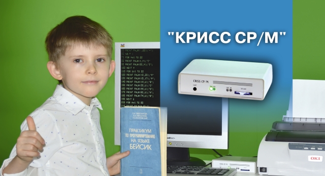 Детский компьютер КРИСС